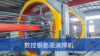 數控鋼筋滾籠焊機